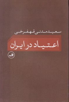 اعتیاد در ایران / ثالث