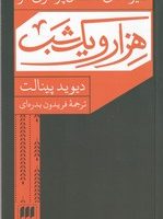 شیوه های داستان پردازی در هزار و یکشب