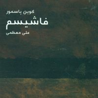 مختصر مفید 10_فاشیسم (پالتویی) / ماهی