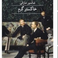 خاکستر گرم / ثالث