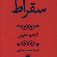 کتاب سقراط / انتشارات هرمس