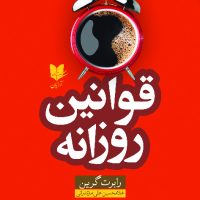 قوانین روزانه/آرایان