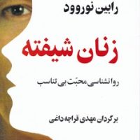 زنان شیفته/پیکان
