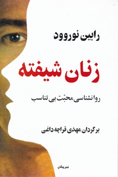 زنان شیفته/پیکان