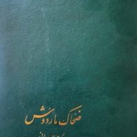 ضحاک مار دوش/پیکان