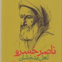 ناصر خسرو لعل بدخشان/فرزان روز