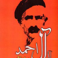 سه تار (جلال آل احمد)/مصدق