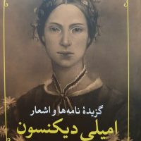 گزیده نامه ها و اشعار امیلی دیکنسون/مروارید
