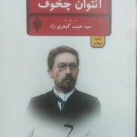 بیست اثر از چخوف/جمهوری