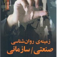 زمینه روانشناسی صنعتی سازمانی / مازیار