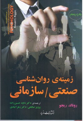 زمینه روانشناسی صنعتی سازمانی / مازیار