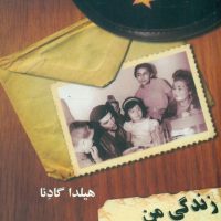 زندگی من با چه گوارا/مازیار