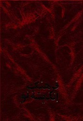 فرهنگ اندیشه نو/مازیار