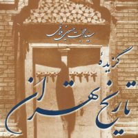 گزیده تاریخ تهران/مازیار