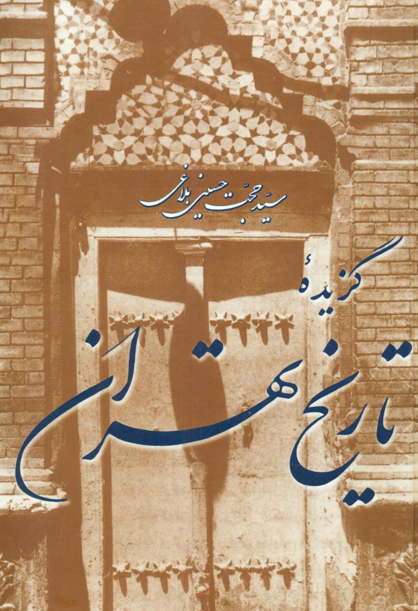 گزیده تاریخ تهران/مازیار