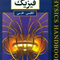 هندبوک فیزیک 2 زبانه/مازیار