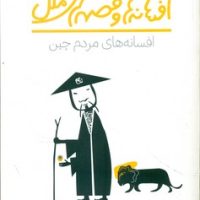 افسانه ها و قصه های ملل _ افسانه های مردم چین/پنجره