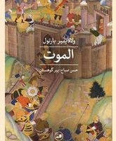 الموت /ثالث