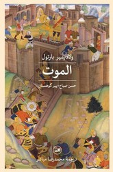 الموت /ثالث