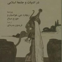 هزار و یک شب در ادبیات و جامعه اسلامی / انتشارات هرمس