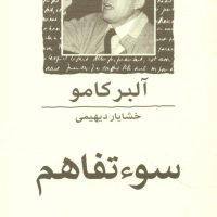 سوء تفاهم (جیبی) / ماهی