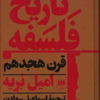 تاریخ فلسفه قرن 18/ انتشارات هرمس