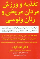 تغذیه و ورزش مردان مریخی و زنان ونوسی/مازیار
