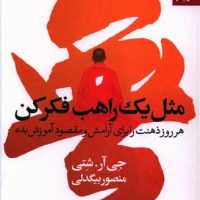 مثل یک راهب فکر کن/بهار سبز