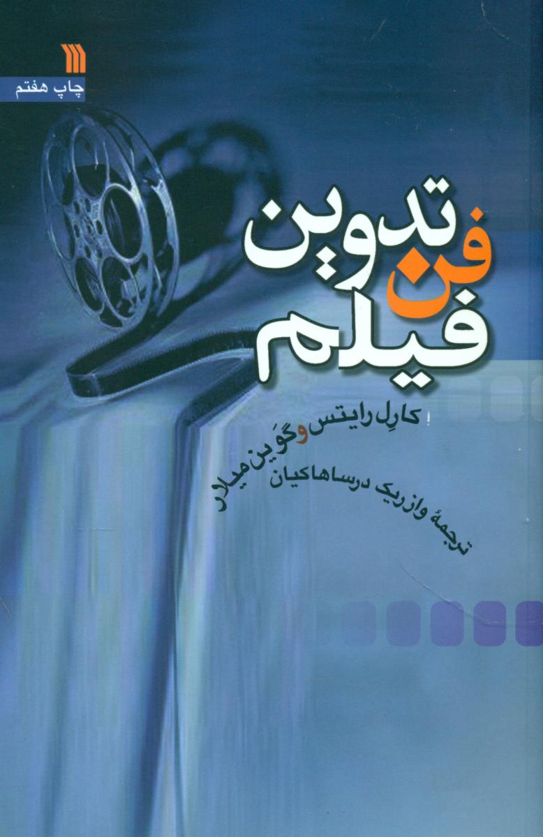 فن تدوین فیلم/سروش