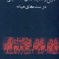 تاریخ اندیشه های اسماعیلی / فرزان روز