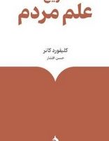 تاریخ علم مردم (رقعی) / ماهی