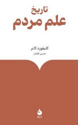 تاریخ علم مردم (رقعی) / ماهی