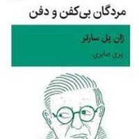 مردگان بی کفن و دفن/قطره