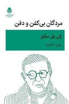 مردگان بی کفن و دفن/قطره