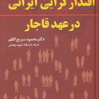 اقتدار گرایی ایرانی در عهد قاجار / فرزان روز