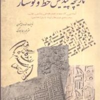 تاریخچه پیدایش خط و نوشتار/سبزان