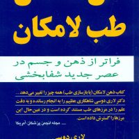 ذهن لامکان، طب لامکان/مازیار