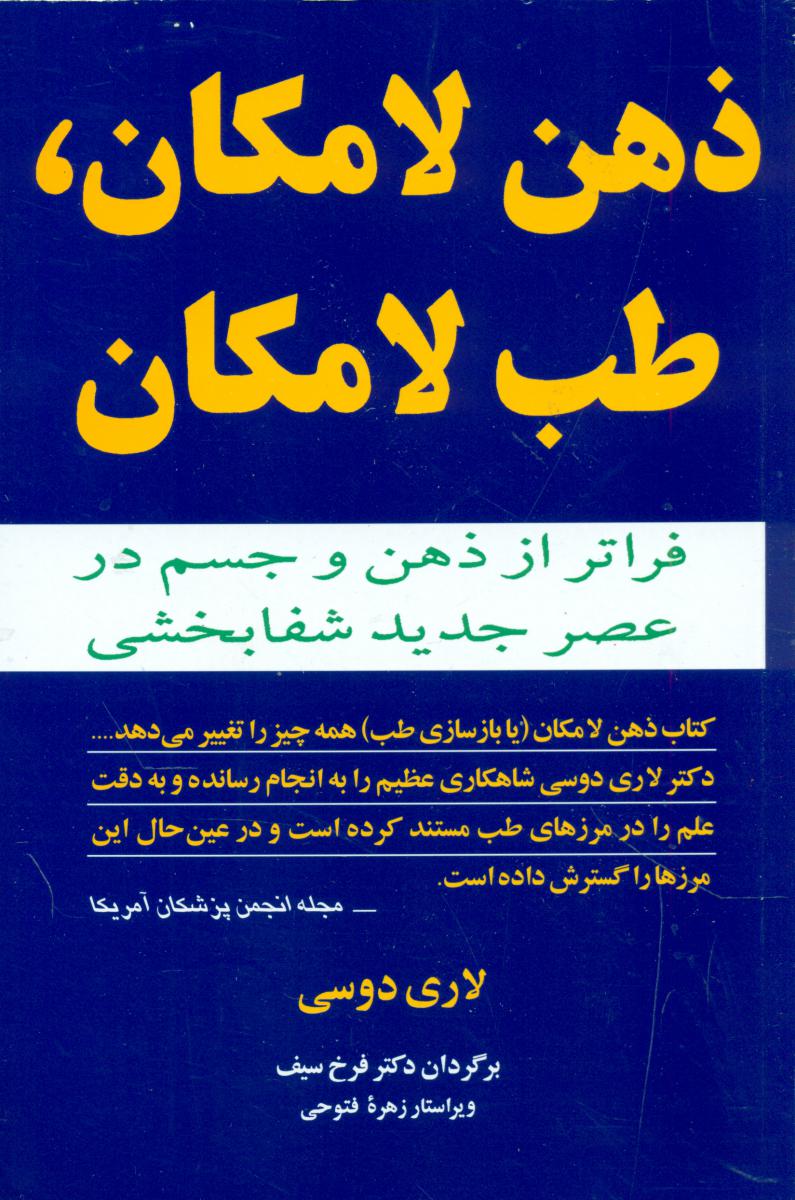 ذهن لامکان، طب لامکان/مازیار