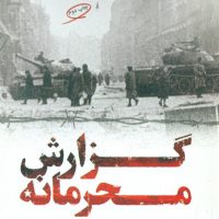 گزارش محرمانه/مروارید