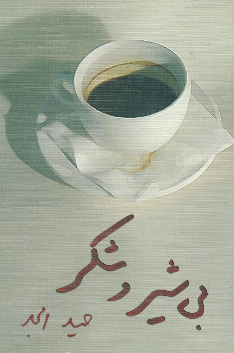 بی شیر و شکر/نمایشنامه/نیلا