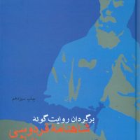 برگردان شاهنامه فردوسی به نثر / قطره