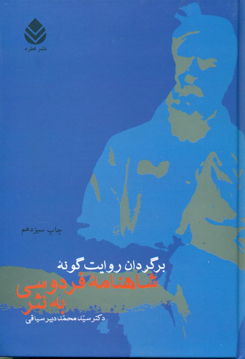 برگردان شاهنامه فردوسی به نثر / قطره