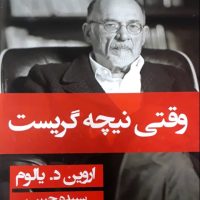 وقتی نیچه گریست (شومیز) / قطره