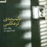 ترکیب بندی در عکاسی / سروش