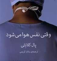 وقتی نفس هوا می شود/میلکان