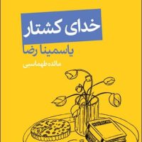 خدای کشتار / قطره