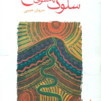 سلوک به سوی صبح (جیبی) / ماهی