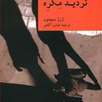 تردید مگره/جهان کتاب