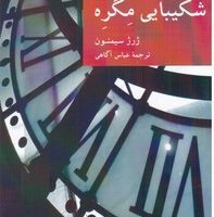 نقاب 11_شکیبایی مگره/جهان کتاب