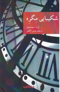 نقاب 11_شکیبایی مگره/جهان کتاب